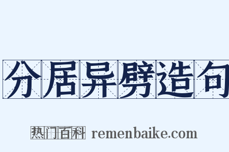 分居异劈造句是什么意思的图片